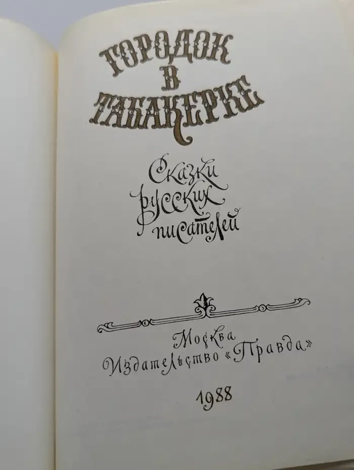 Городок в табакерке