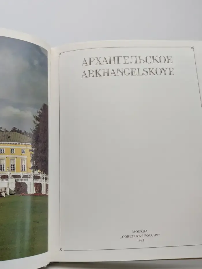 Архангельское