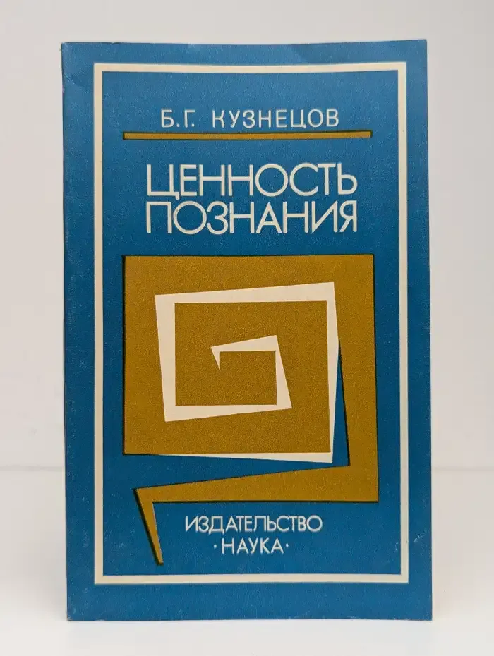 Ценность познания