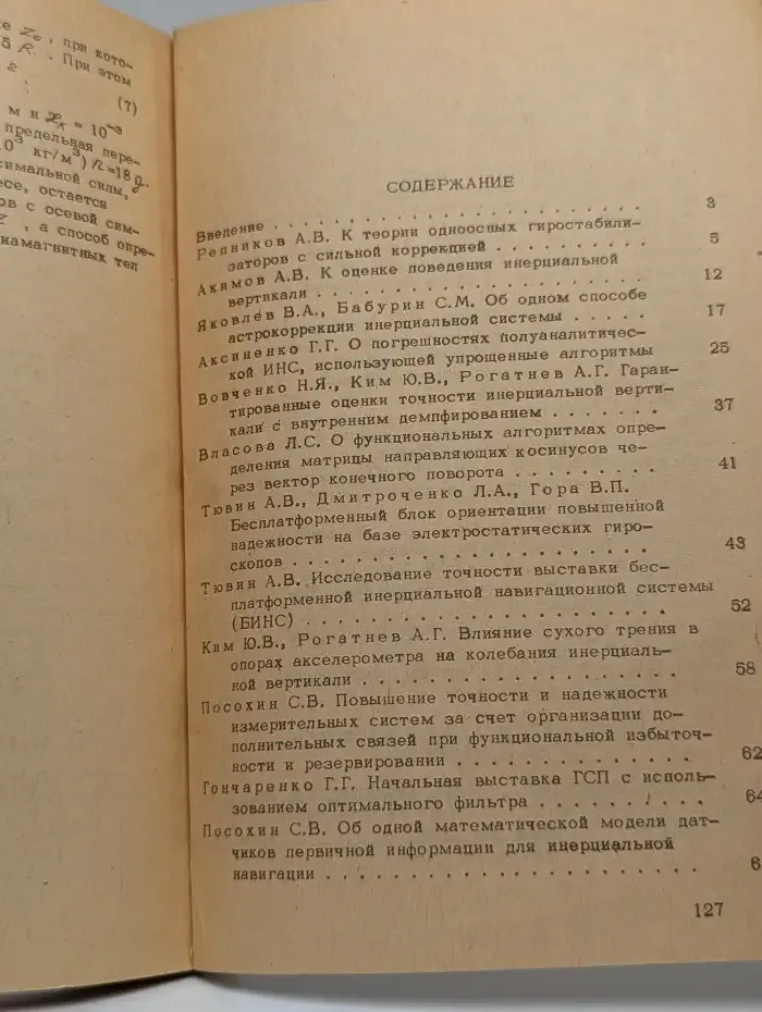 Системы ориентации и навигации и их элементы