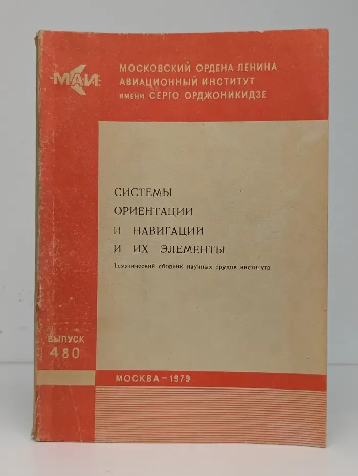 Системы ориентации и навигации и их элементы