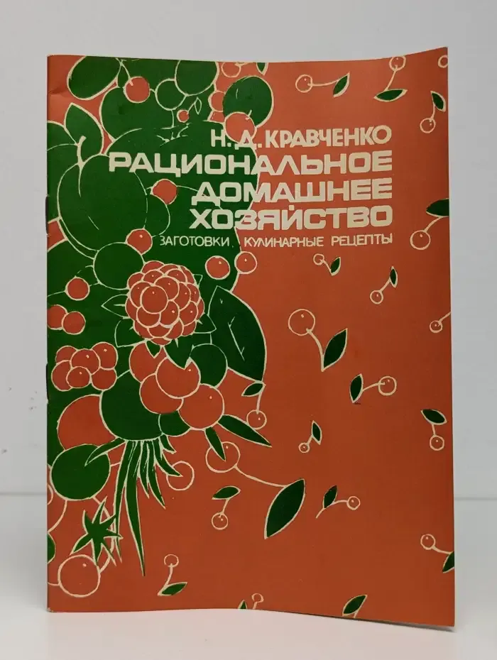 Рациональное домашнее хозяйство
