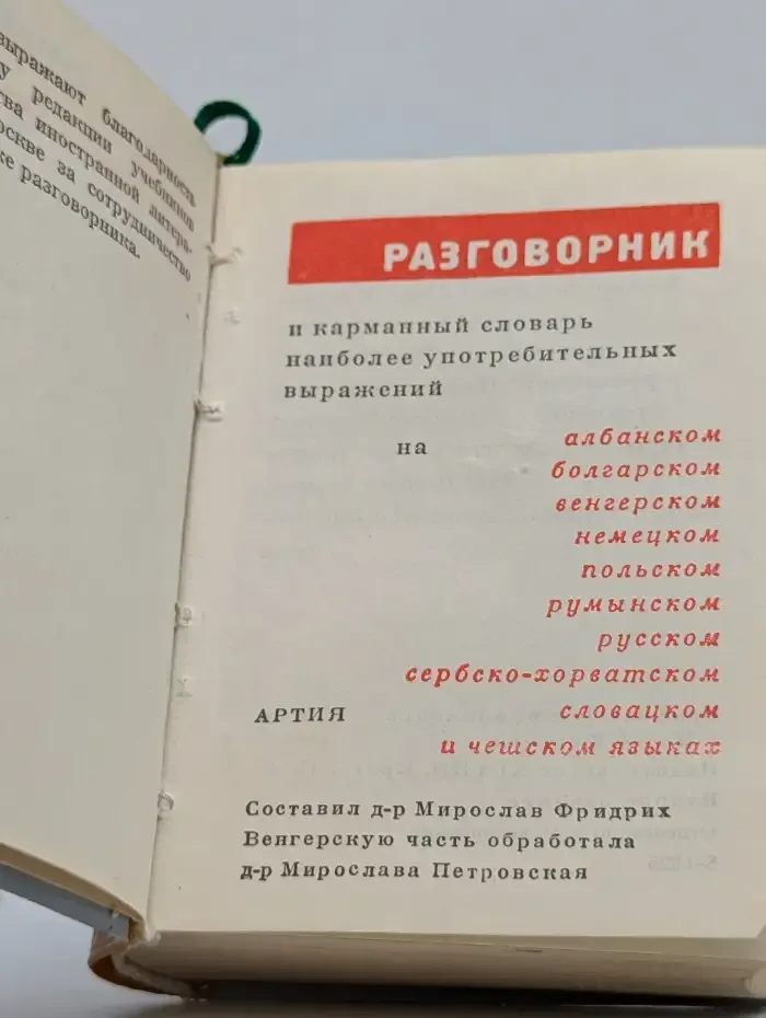 Разговорник и карманный словарь наиболее употребительных