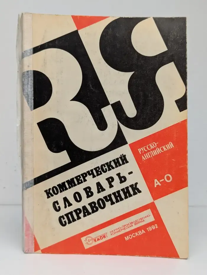 Коммерческий русско-английский словарь-справочник. Часть 1