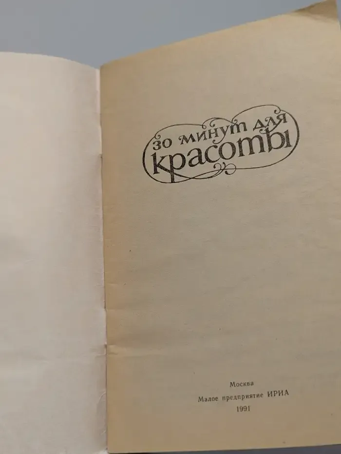 30 минут для красоты