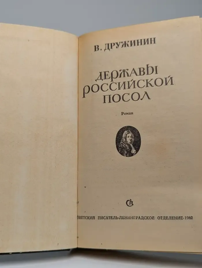 Державы Российской посол
