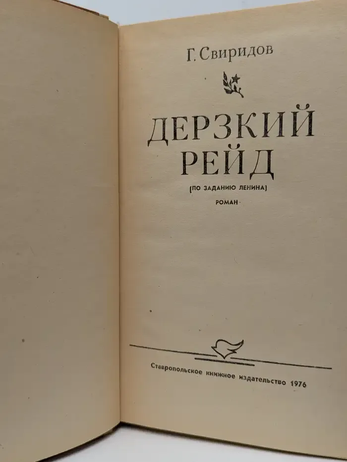 Дерзкий рейд
