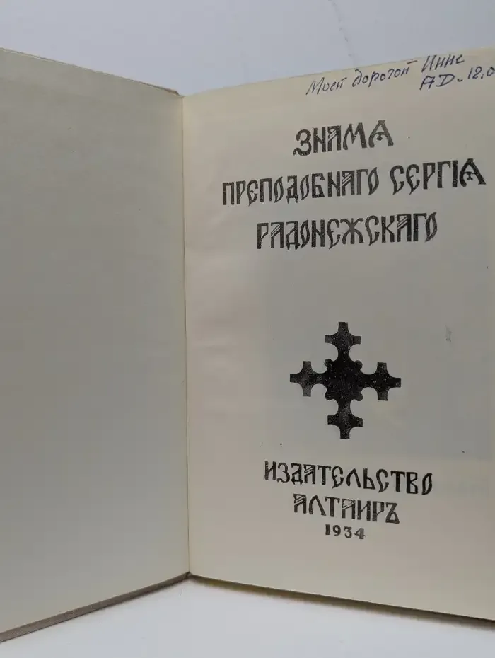 Знамя Преподобного Сергия Радонежского