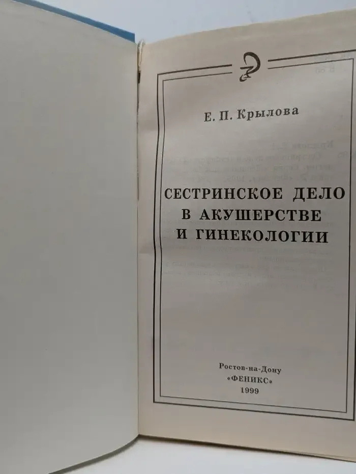 Сестринское дело в акушерстве и гинекологии