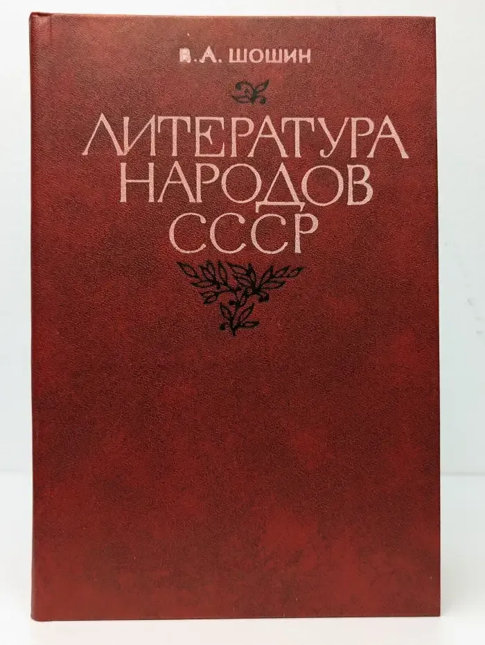 Литература народов СССР