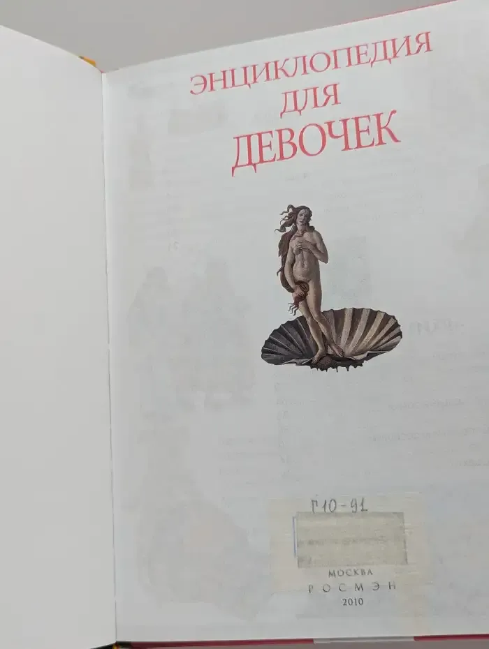 Энциклопедия для девочек