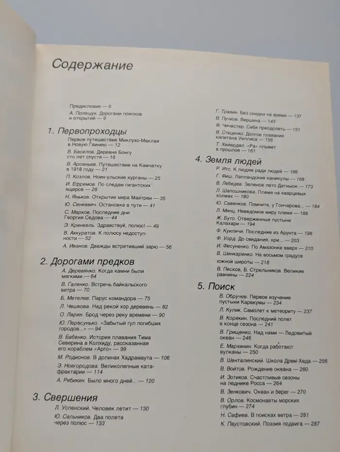 Человек открывает Землю