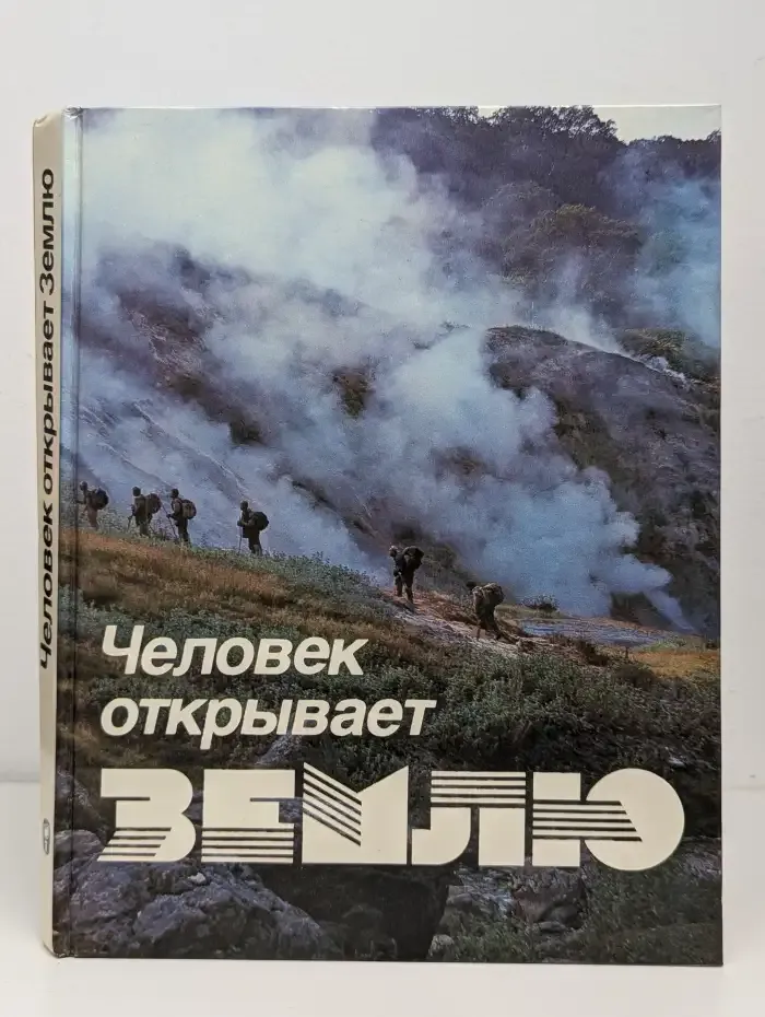 Человек открывает Землю