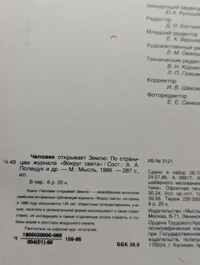 Человек открывает Землю