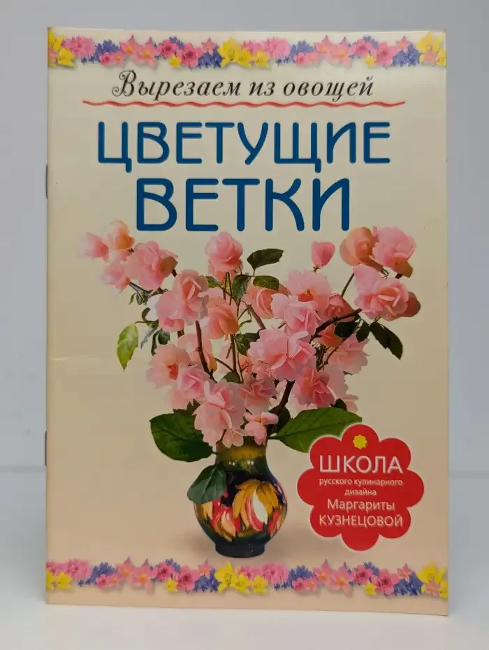Вырезаем из овощей. Цветущие ветки