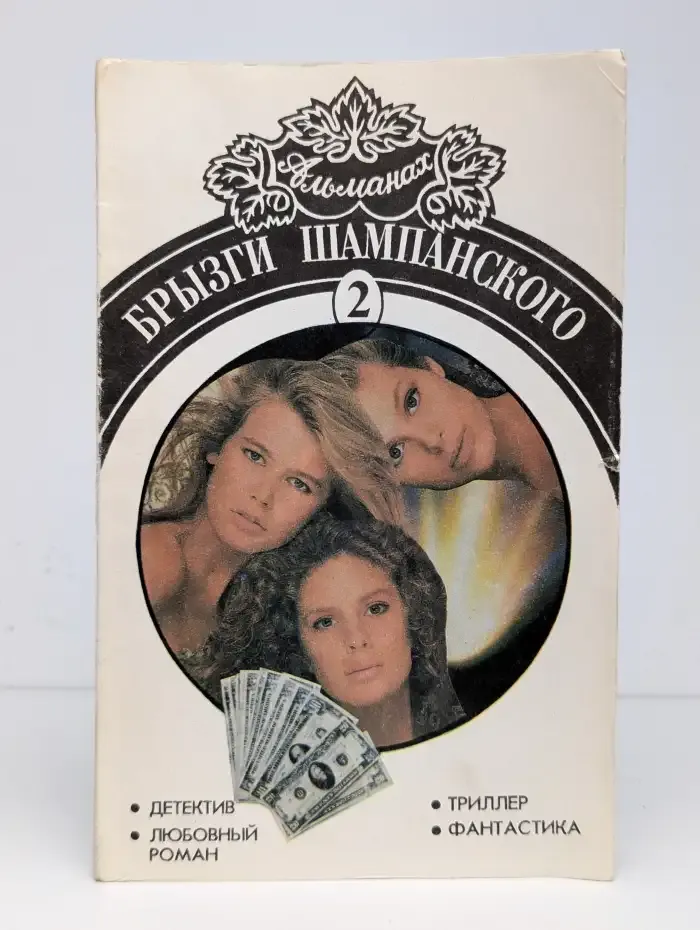 Брызги шампанского. Альманах №2