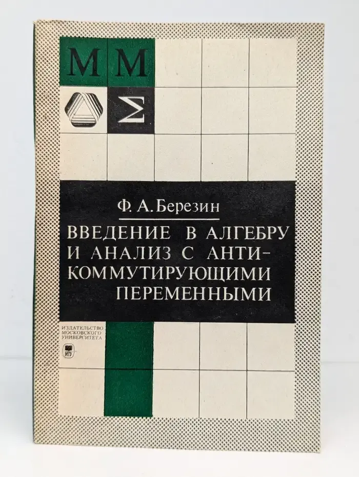 Введение в алгебру и анализ с антикоммутирующими переменными