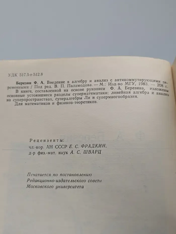 Введение в алгебру и анализ с антикоммутирующими переменными