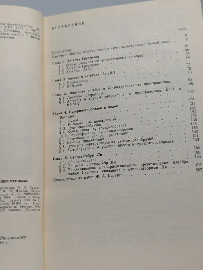 Введение в алгебру и анализ с антикоммутирующими переменными