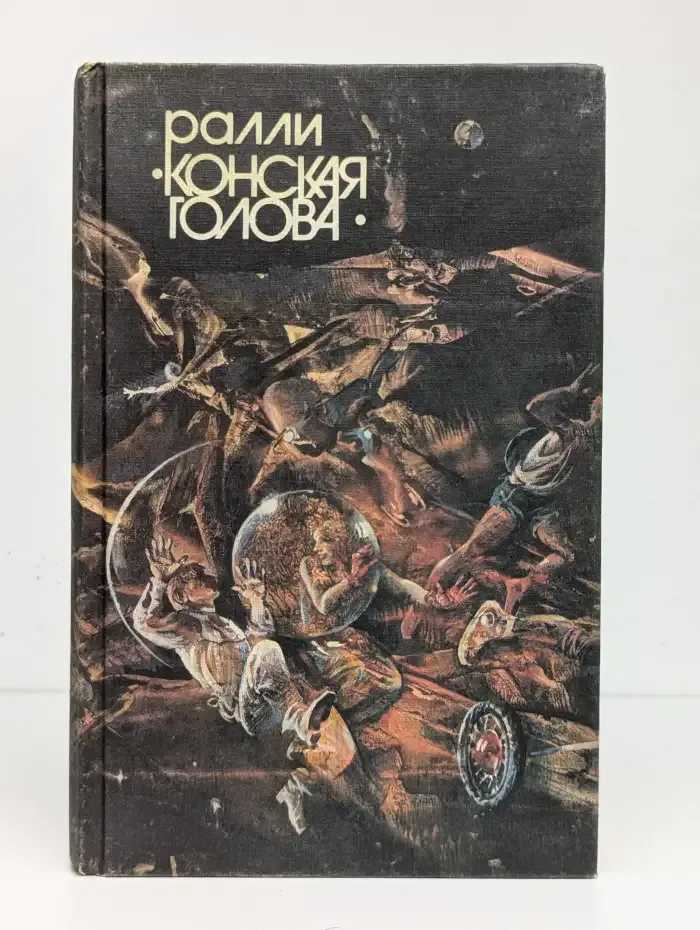 Ралли "Конская голова"