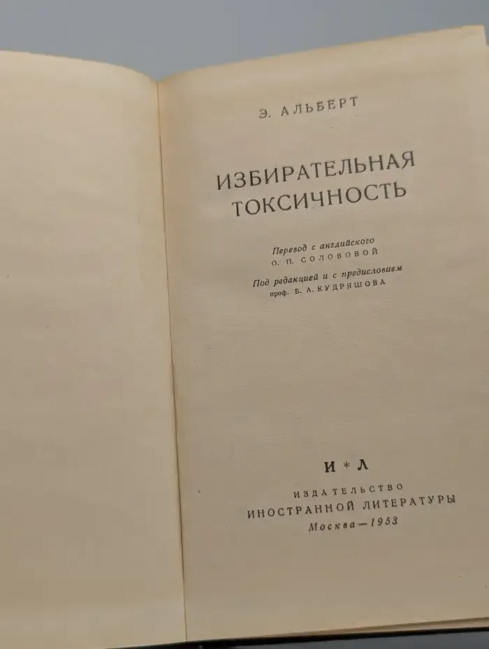 Избирательная токсичность