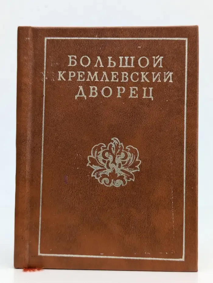Большой Кремлевский дворец