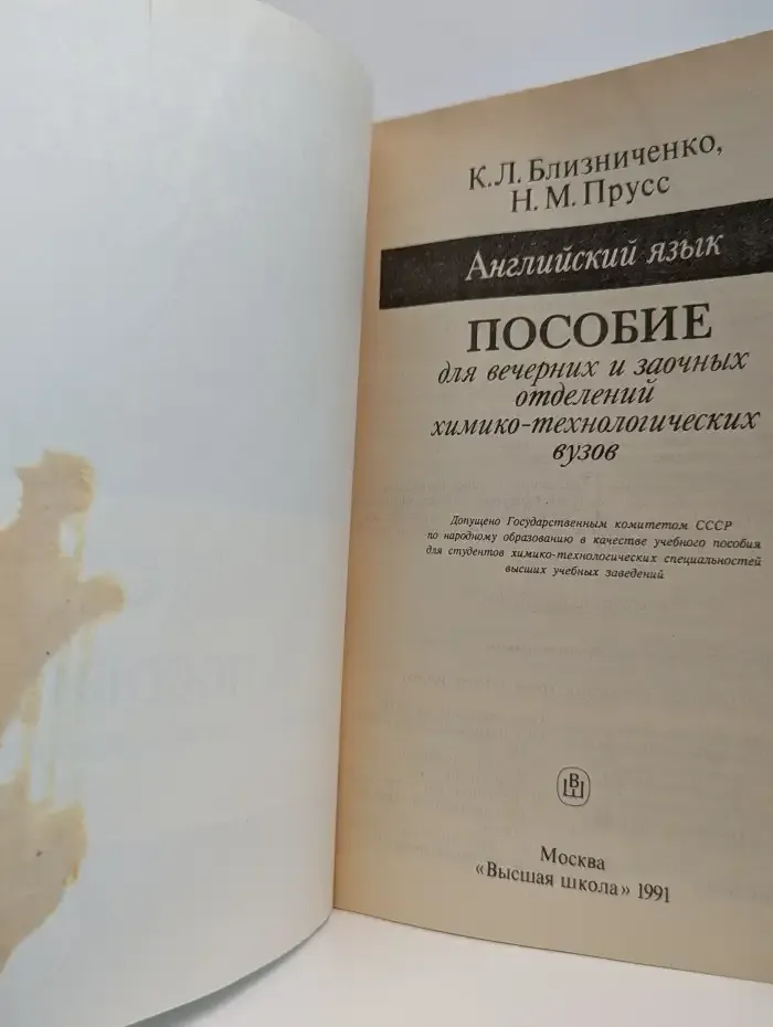 Английский язык. Пособие для химико-технологических вузов