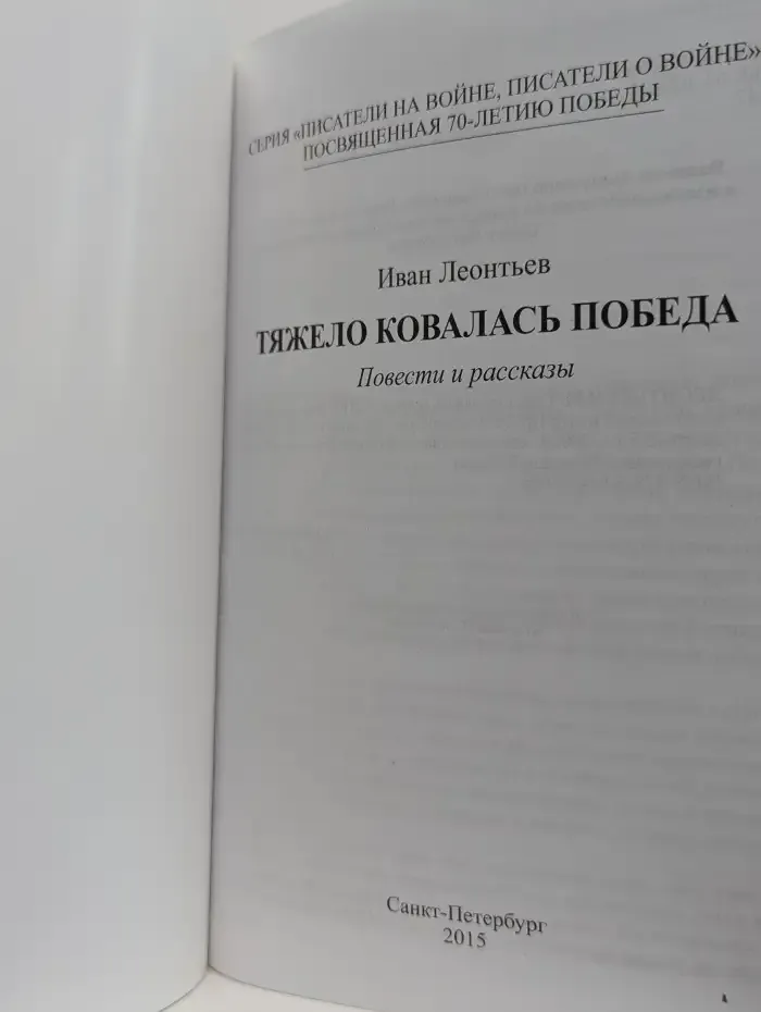 Тяжело ковалась Победа