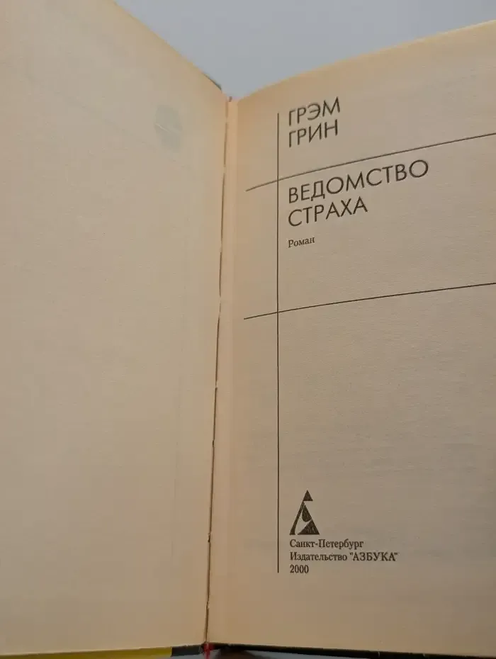 Ведомство страха