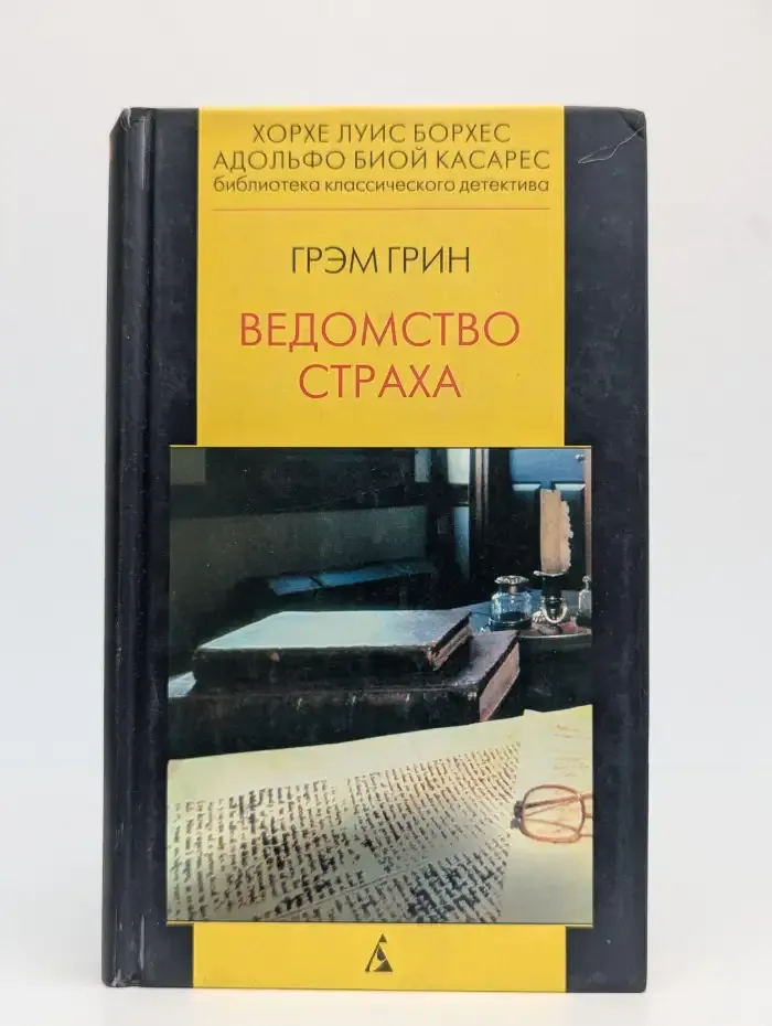 Ведомство страха