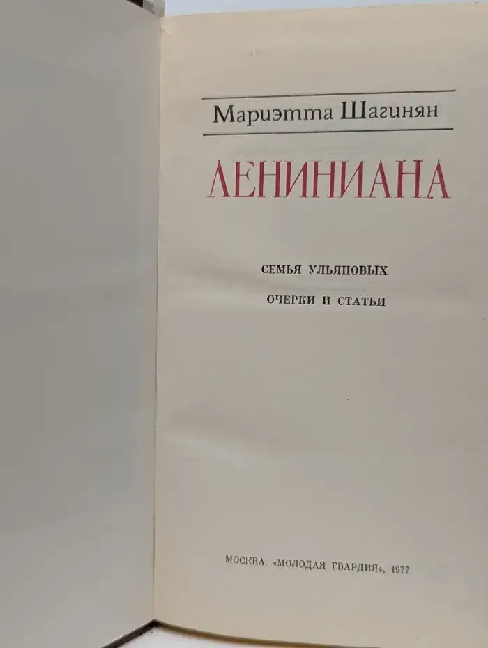 Лениниана. Семья Ульяновых. Очерки и статьи