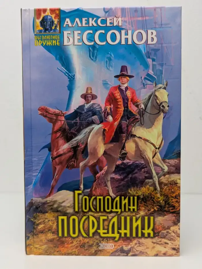 Господин посредник