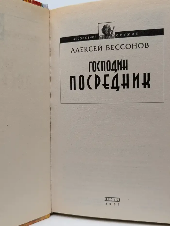 Господин посредник