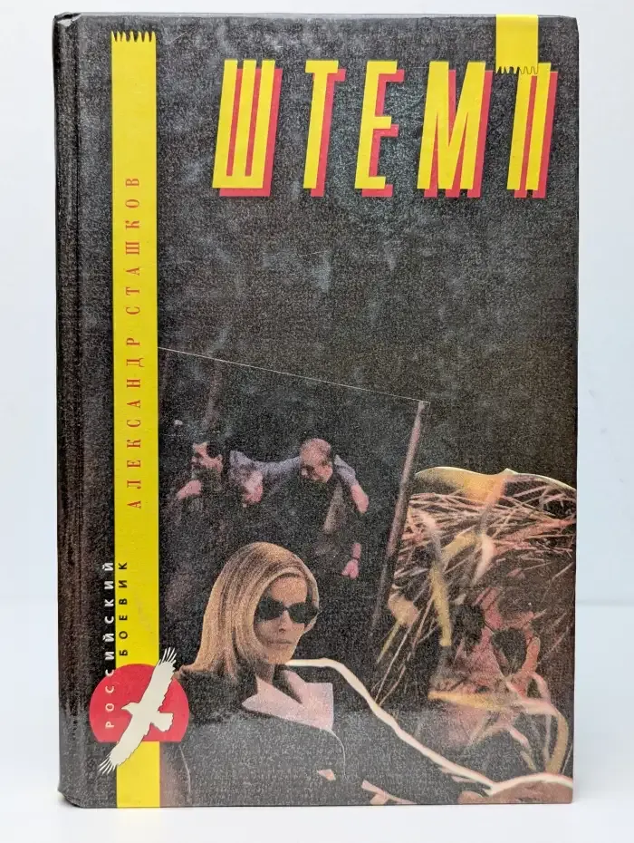 Штемп