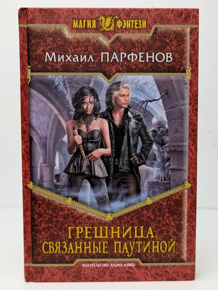 Грешница. Связанные паутиной