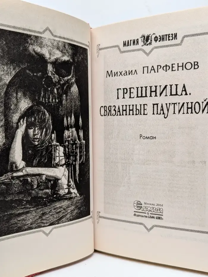 Грешница. Связанные паутиной