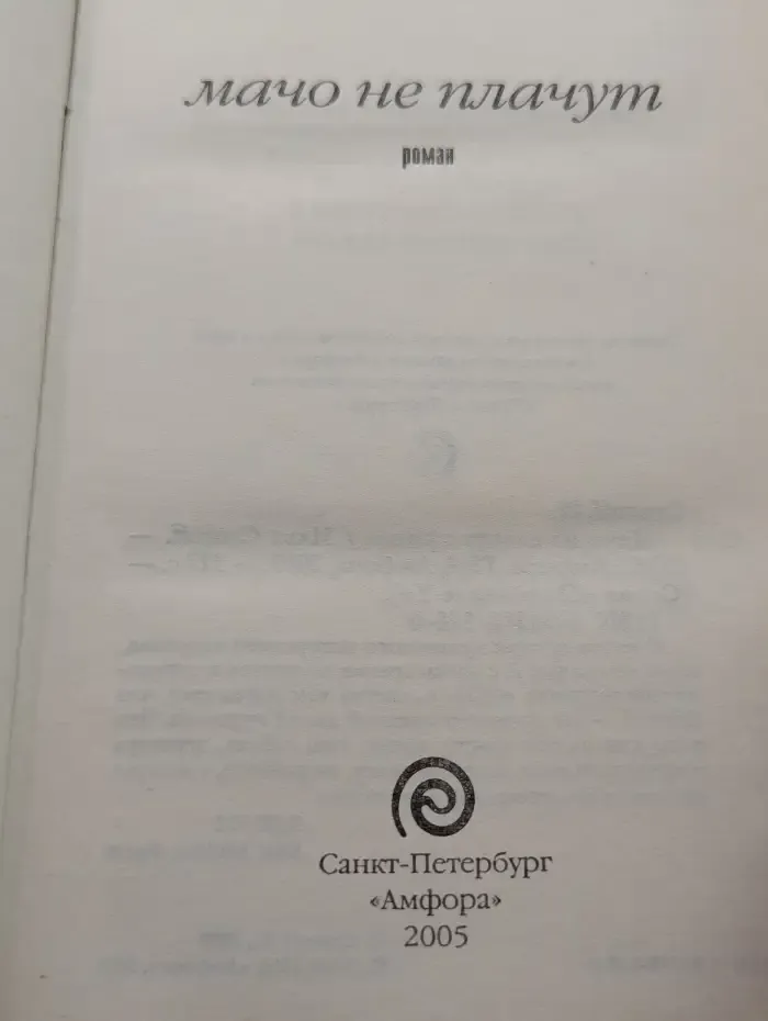 Мачо не плачут