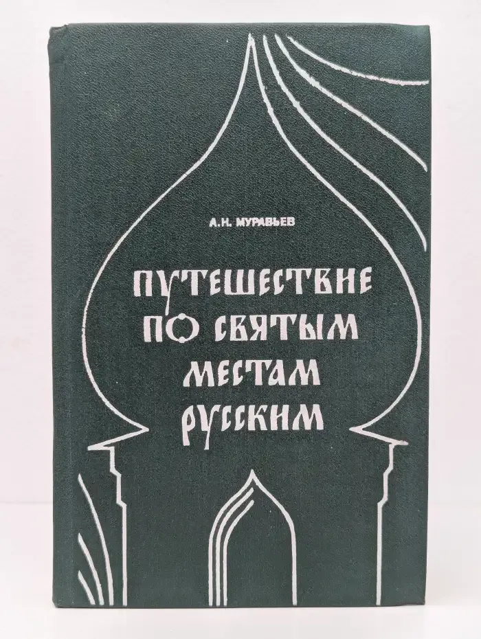 Путешествие по святым местам русским