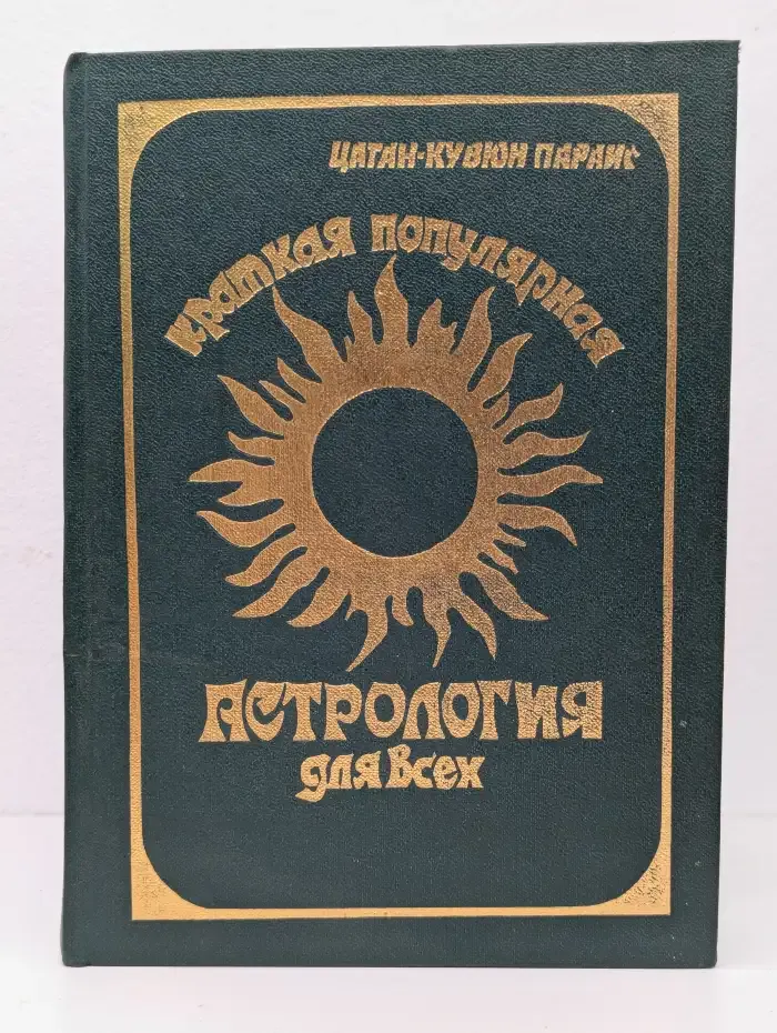Краткая популярная астрология для всех