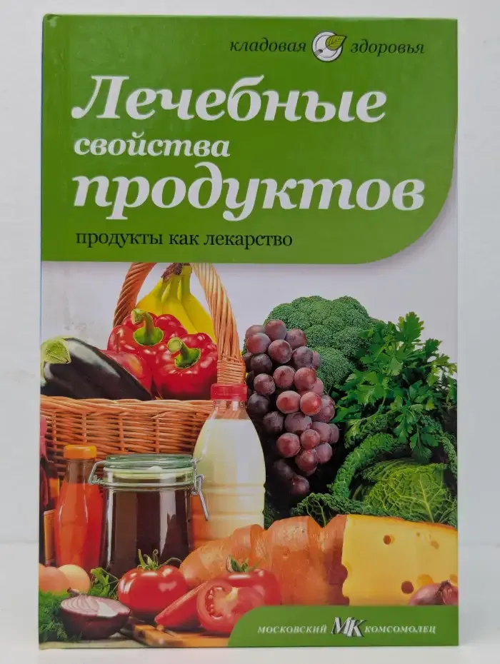 Лечебные свойства продуктов. Продукты как лекарство
