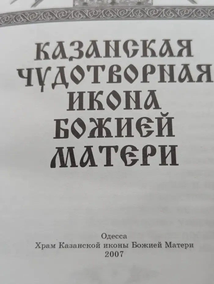 Казанская чудотворная икона Божией Матери