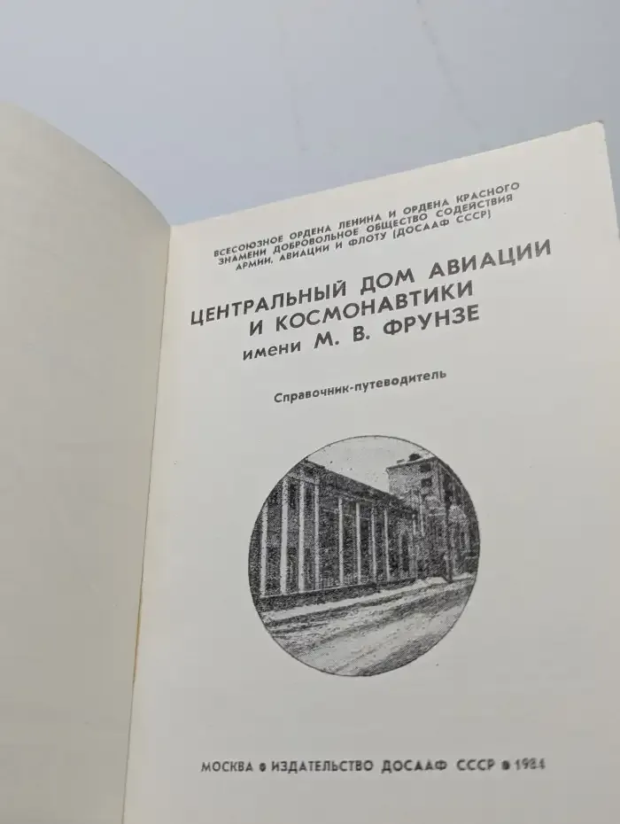 Центральный дом авиации и космонавтики имени М. В. Фрунзе