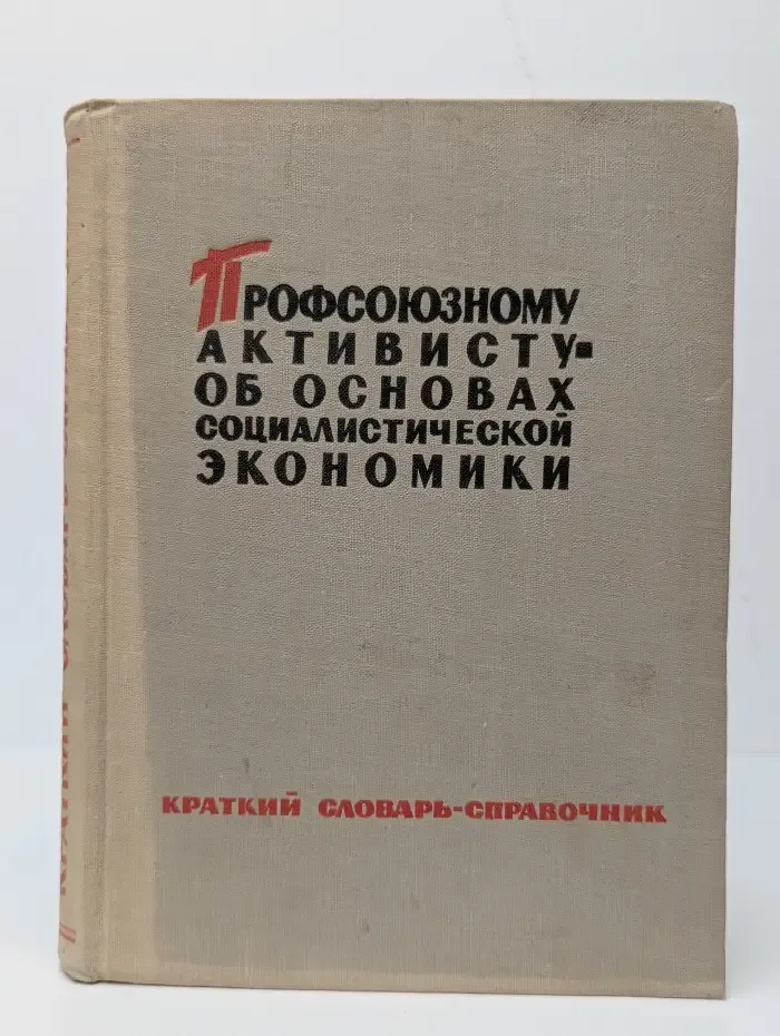 Профсоюзному активисту