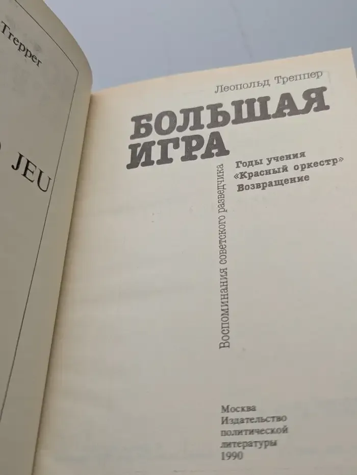Большая игра