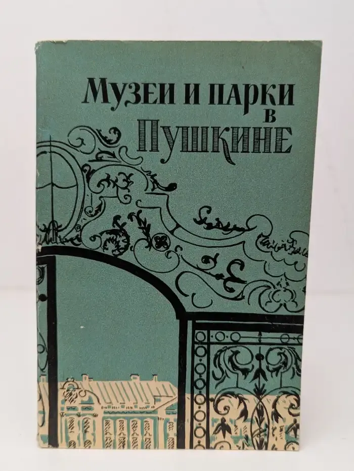 Музеи и парки в Пушкине