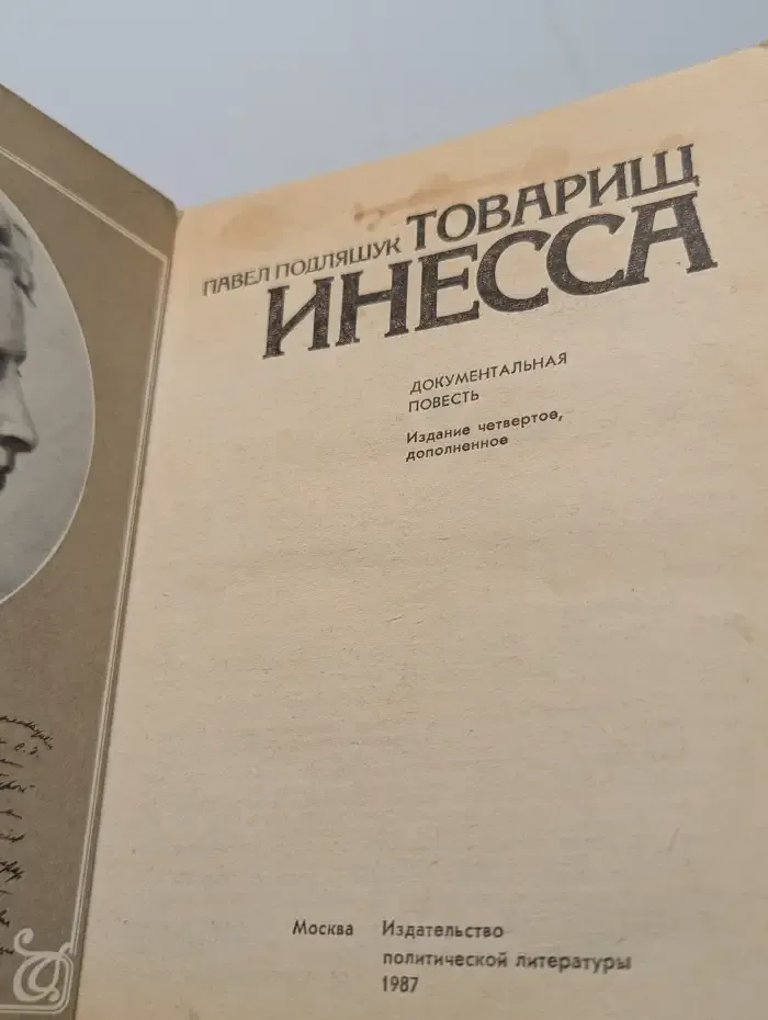 Товарищ Инесса