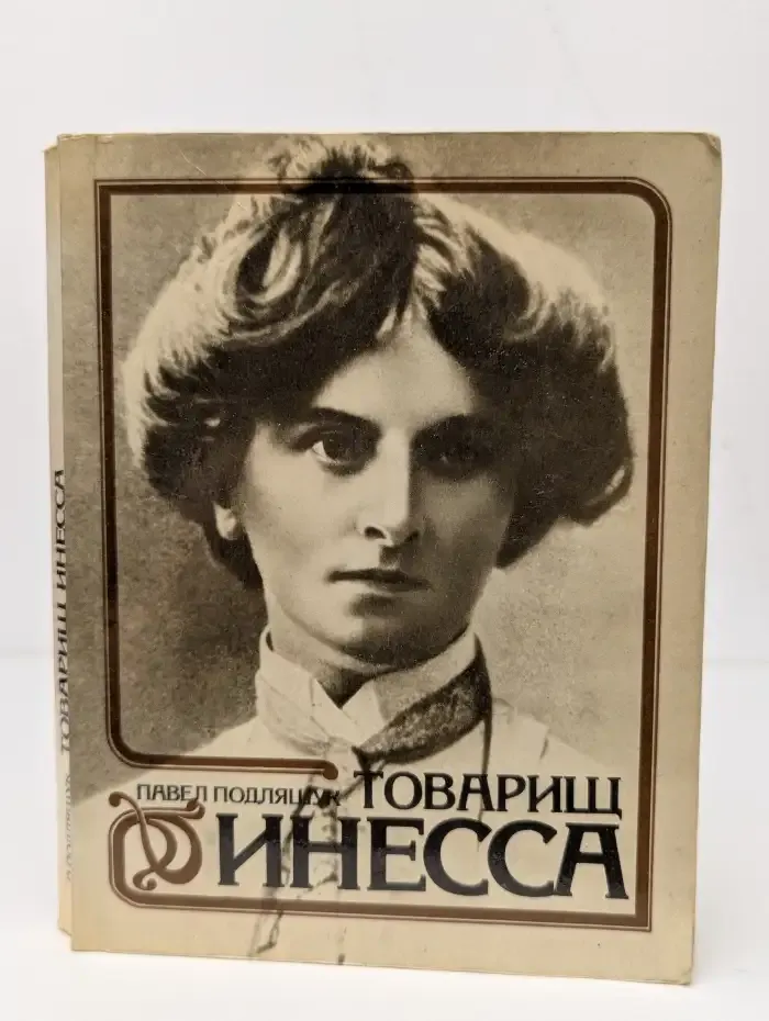 Товарищ Инесса