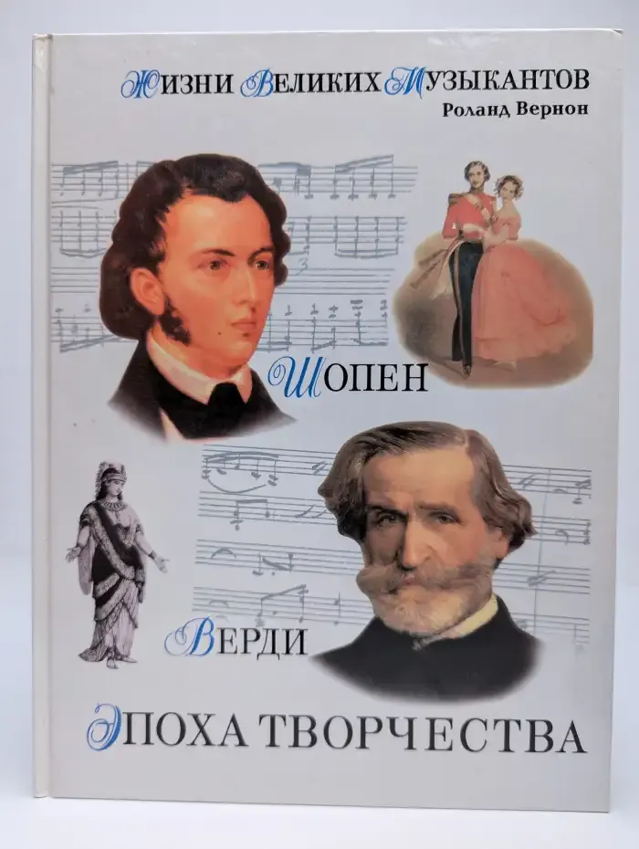 Жизни великих музыкантов. Эпоха творчества. Верди