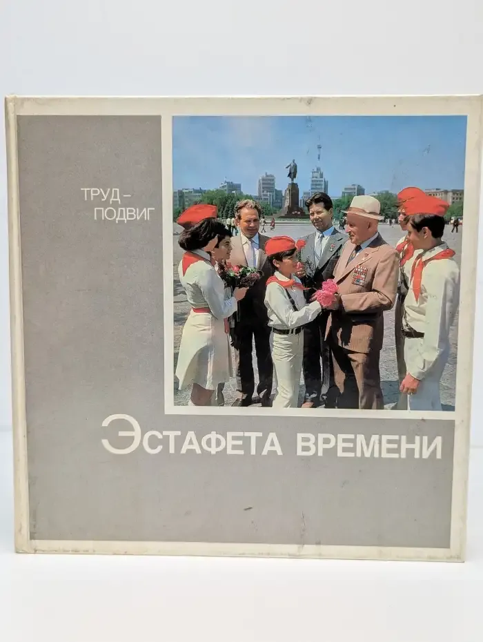 Эстафета времени. Фотоальбом