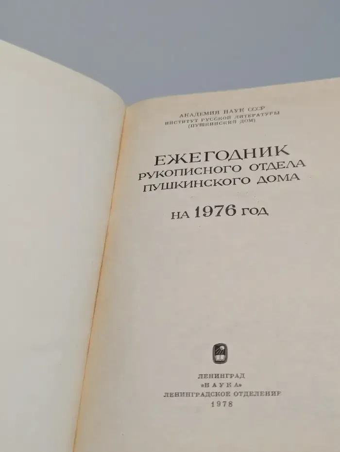 Ежегодник рукописного отдела Пушкинского дома. На 1976 год